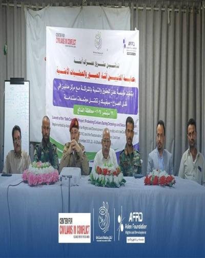 تدشين مشروع "ممرات آمنة" حول تعزيز حماية المدنيين اثناء العبور والعمليات الامنية في الضالع