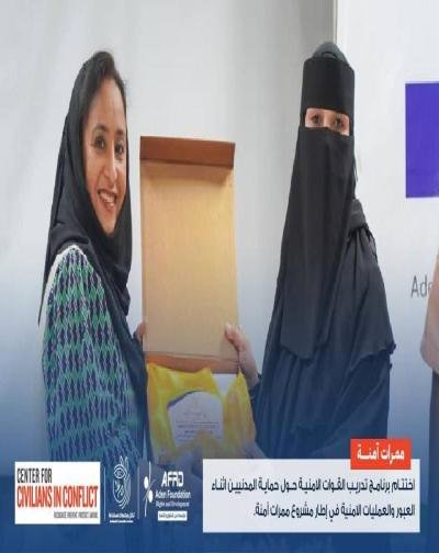 اختتام البرنامج التدريبي لحماية المدنيين أثناء العبور والعمليات الأمنية في الضالع ضمن مشروع "ممرات آمنة"