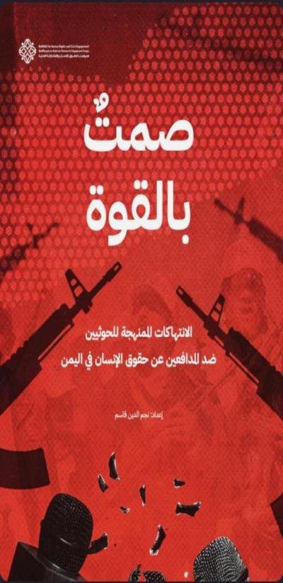 صمتٌ بالقوّة: الانتهاكات الممنهجة للحوثيين ضدّ المدافعين/ات عن حقوق الإنسان في اليمن