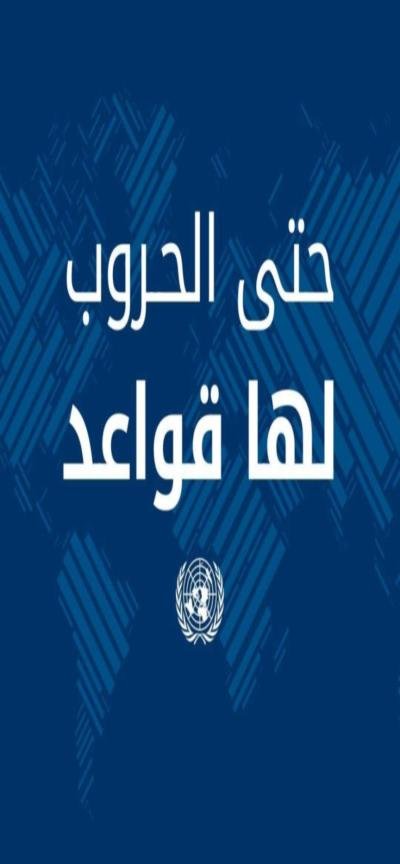 اتفاقية جنيف بشأن حماية الأشخاص المدنيين في وقت الحرب المؤرخة في 12آب/أغسطس 1949م